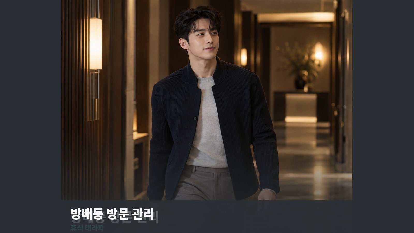 방배동 방문 관리