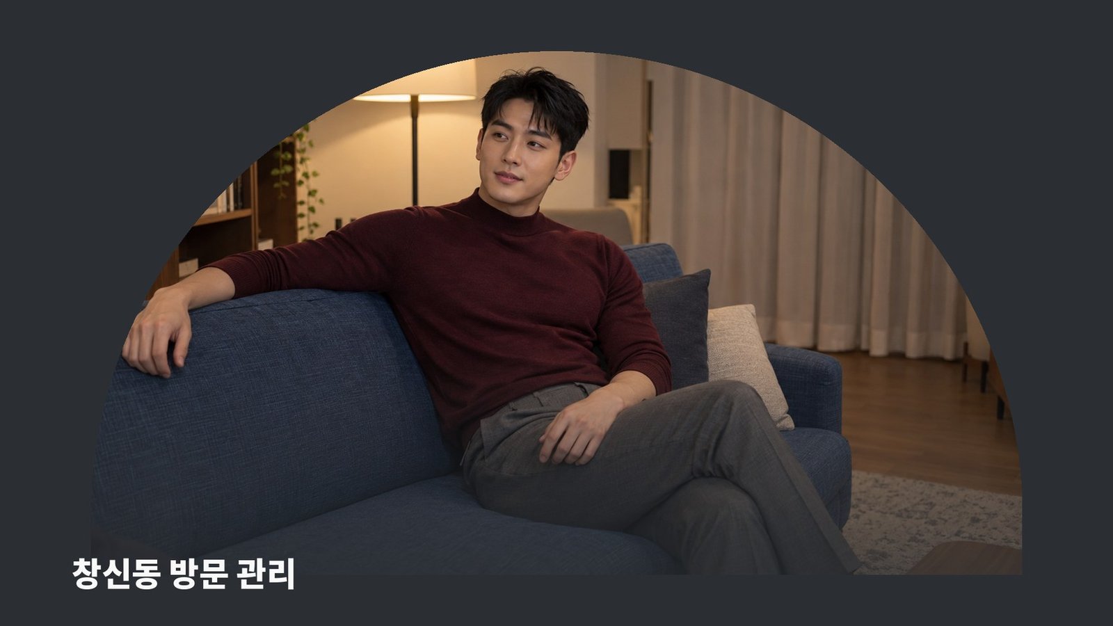 창신동 방문 관리