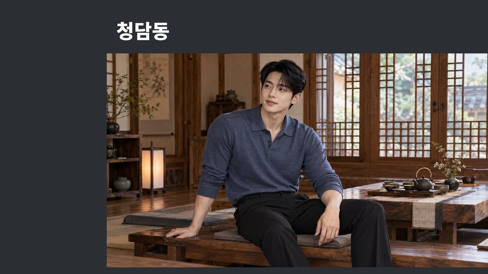 청담동 방문 관리