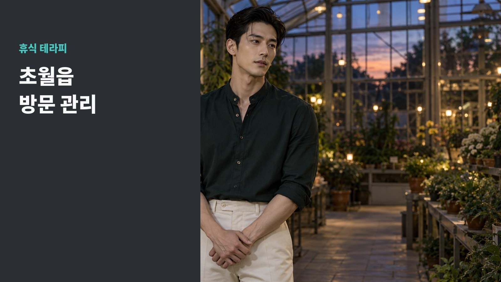 초월읍 방문 관리