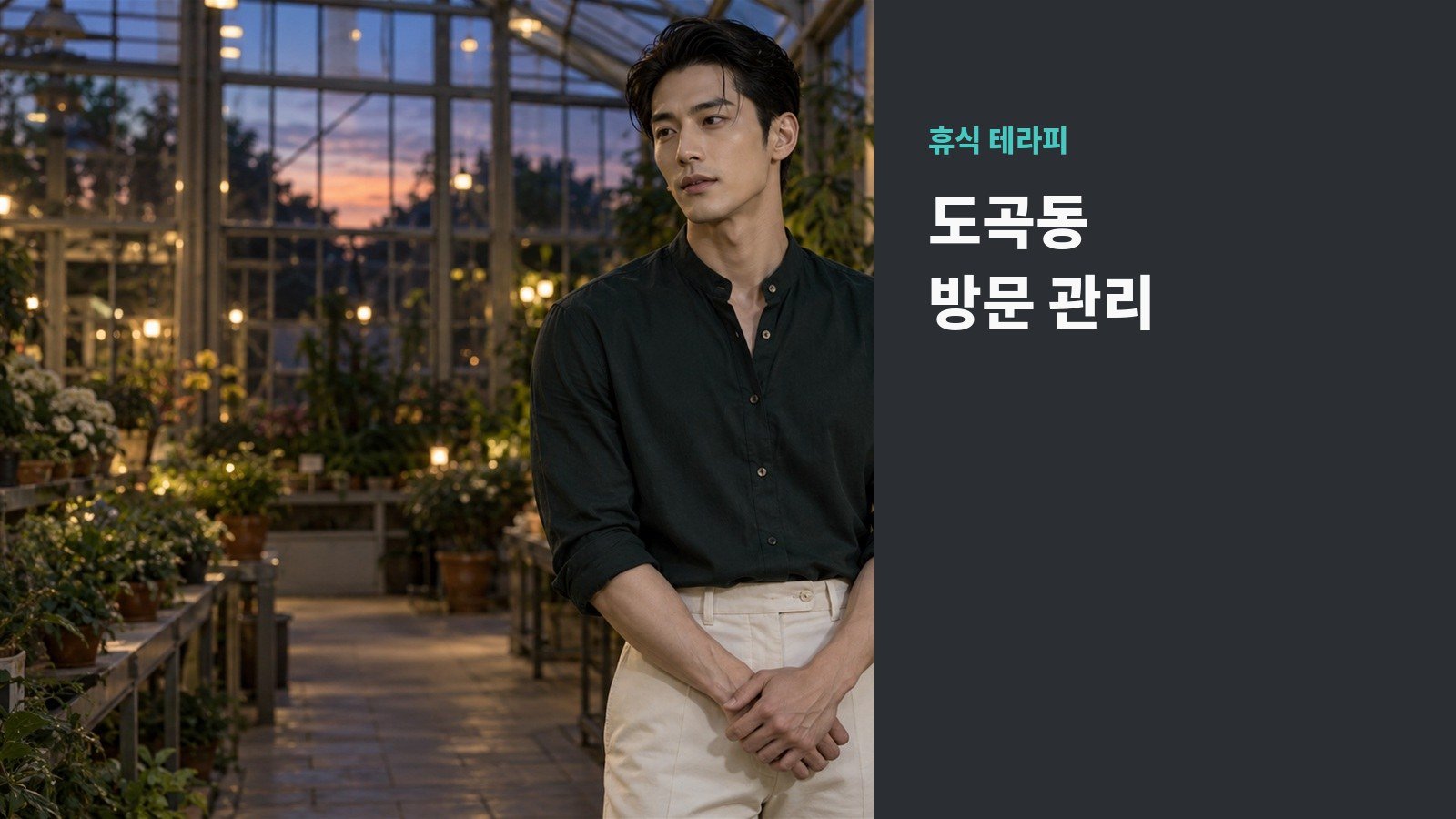도곡동 방문 관리