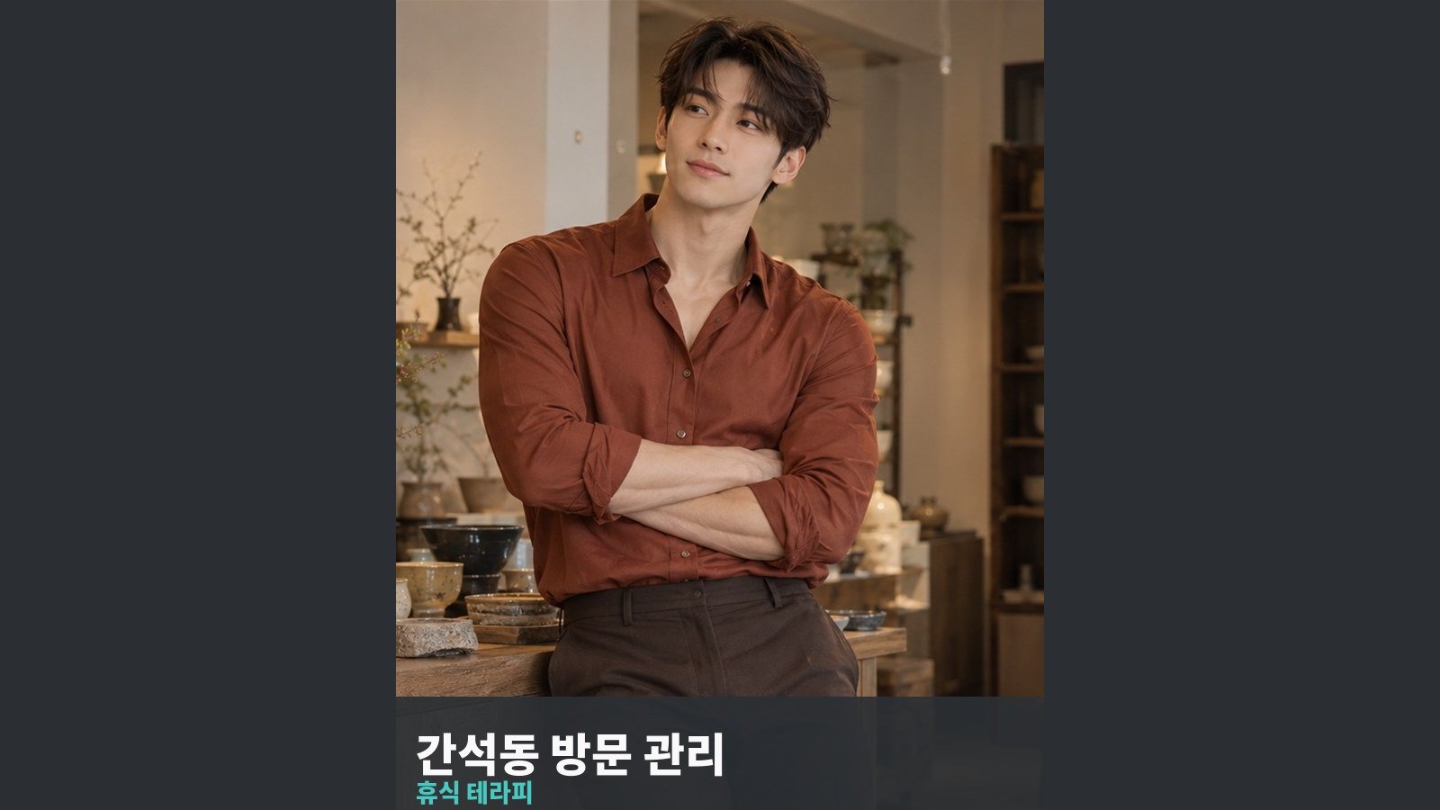 간석동 방문 관리