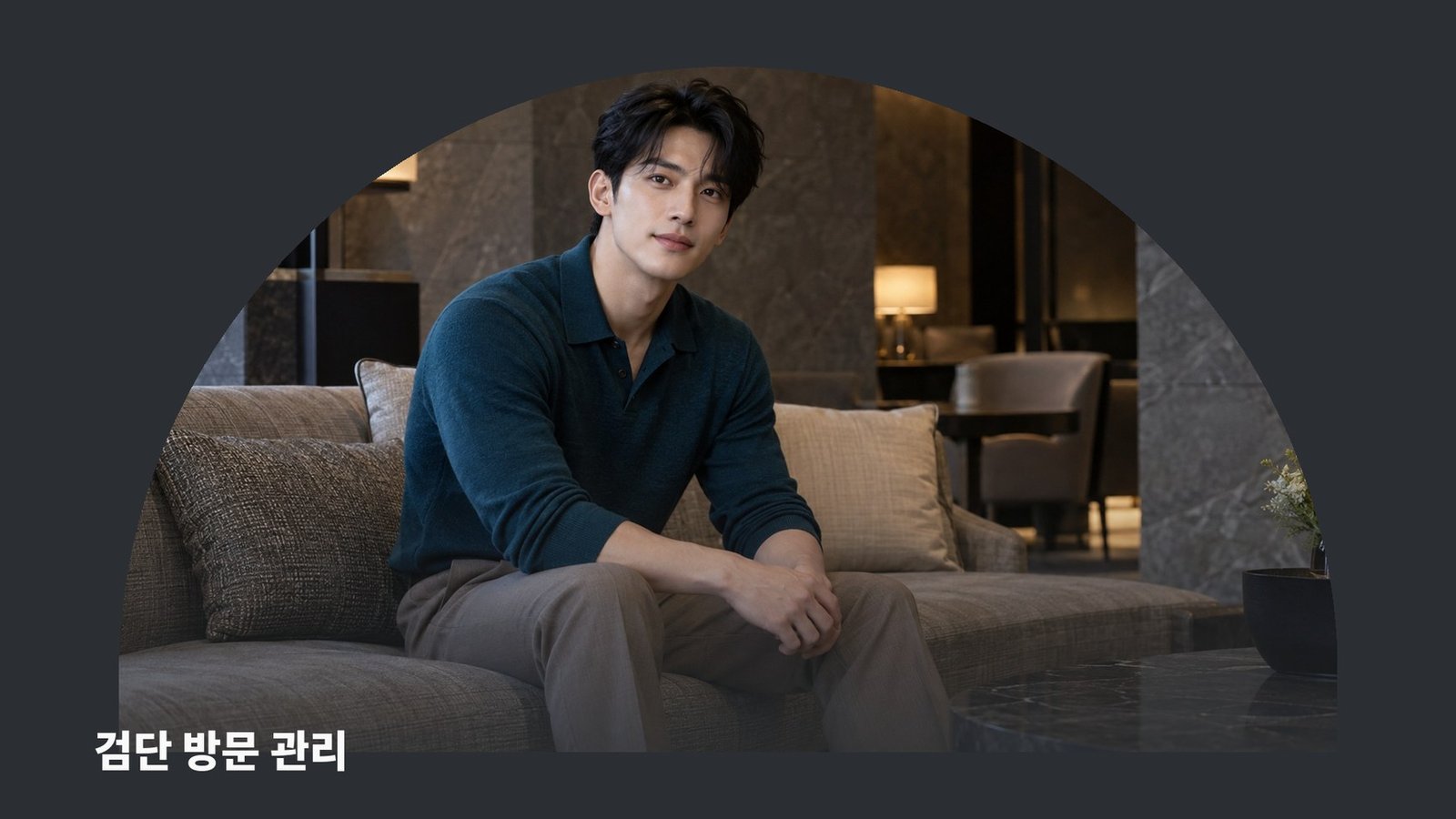 검단 방문 관리