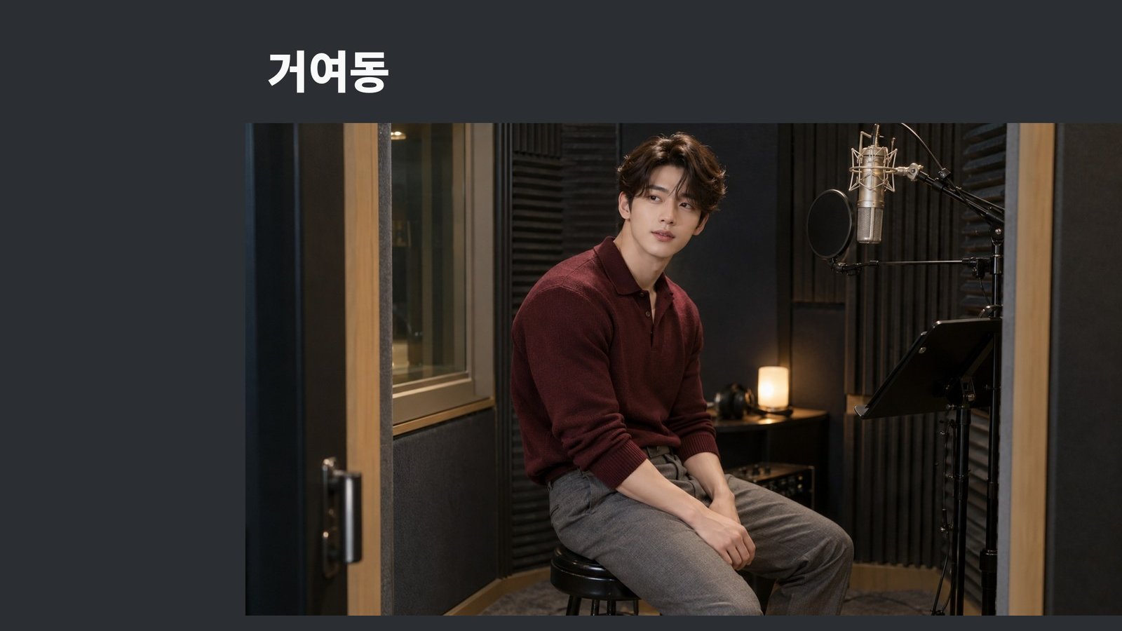 거여동 방문 관리