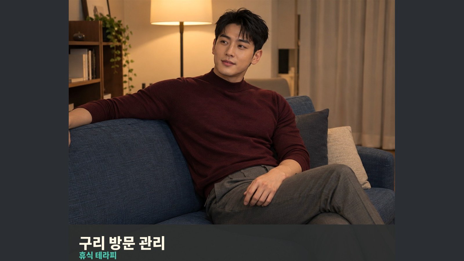 구리 방문 관리