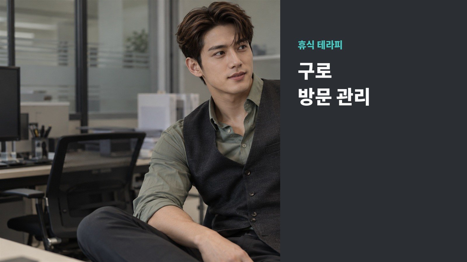 구로 방문 관리