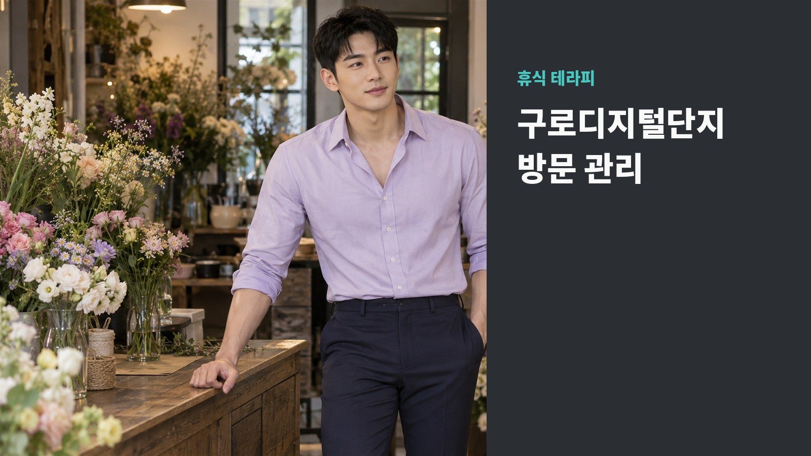 구로디지털단지 방문 관리