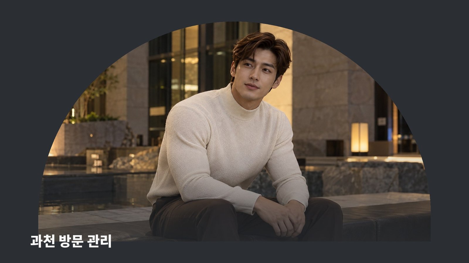 과천 방문 관리
