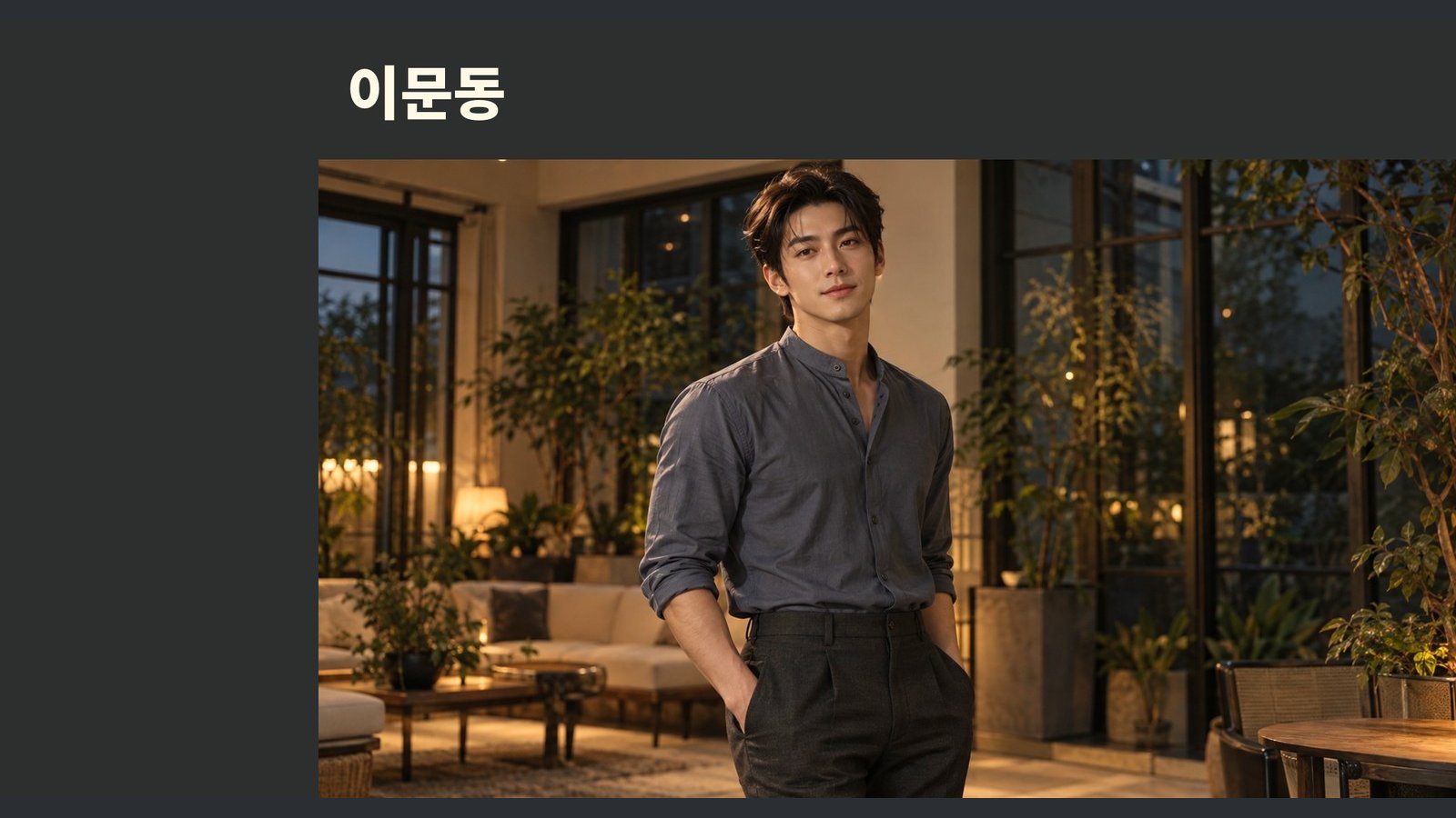 이문동 방문 관리