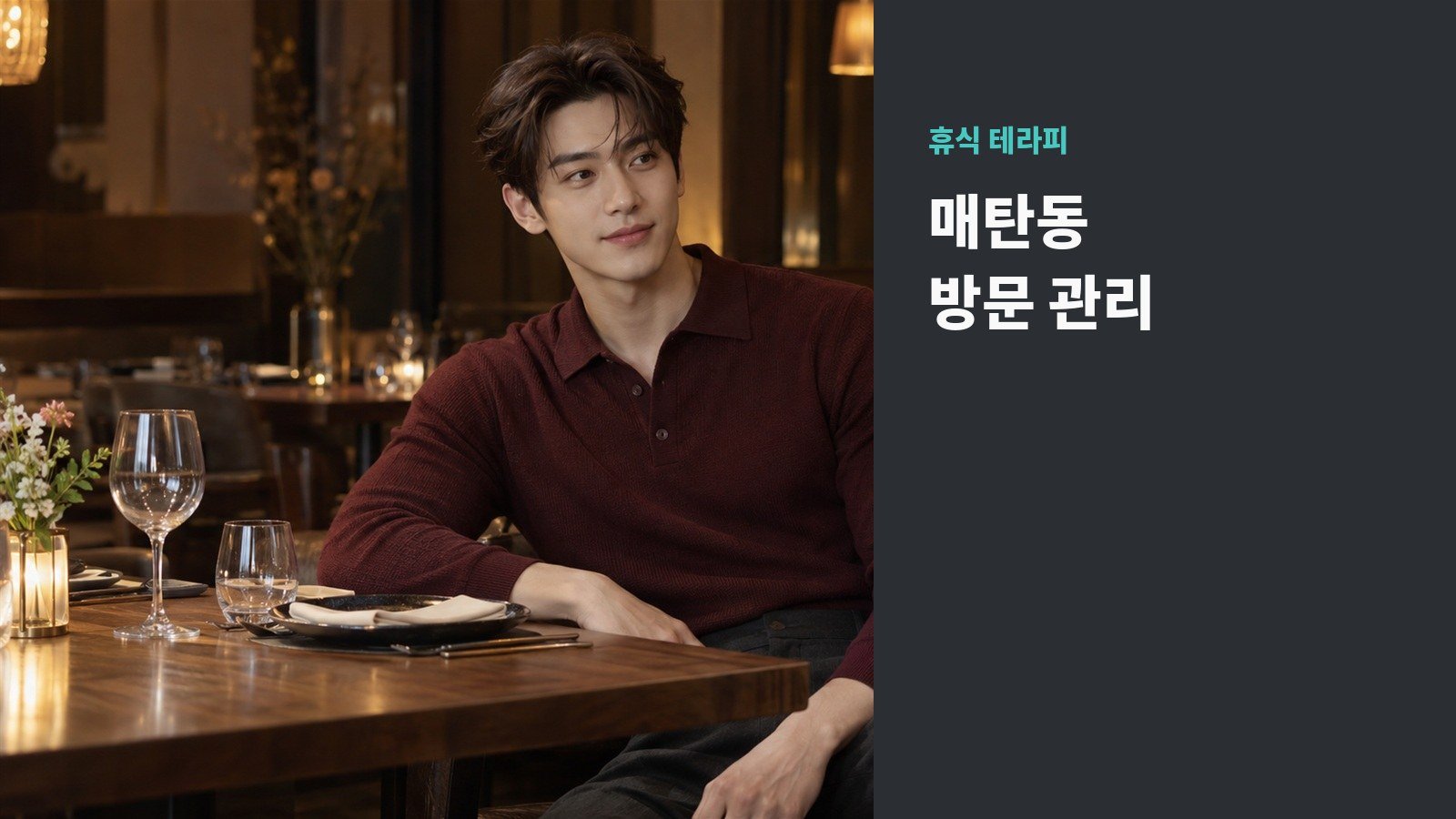 매탄동 방문 관리