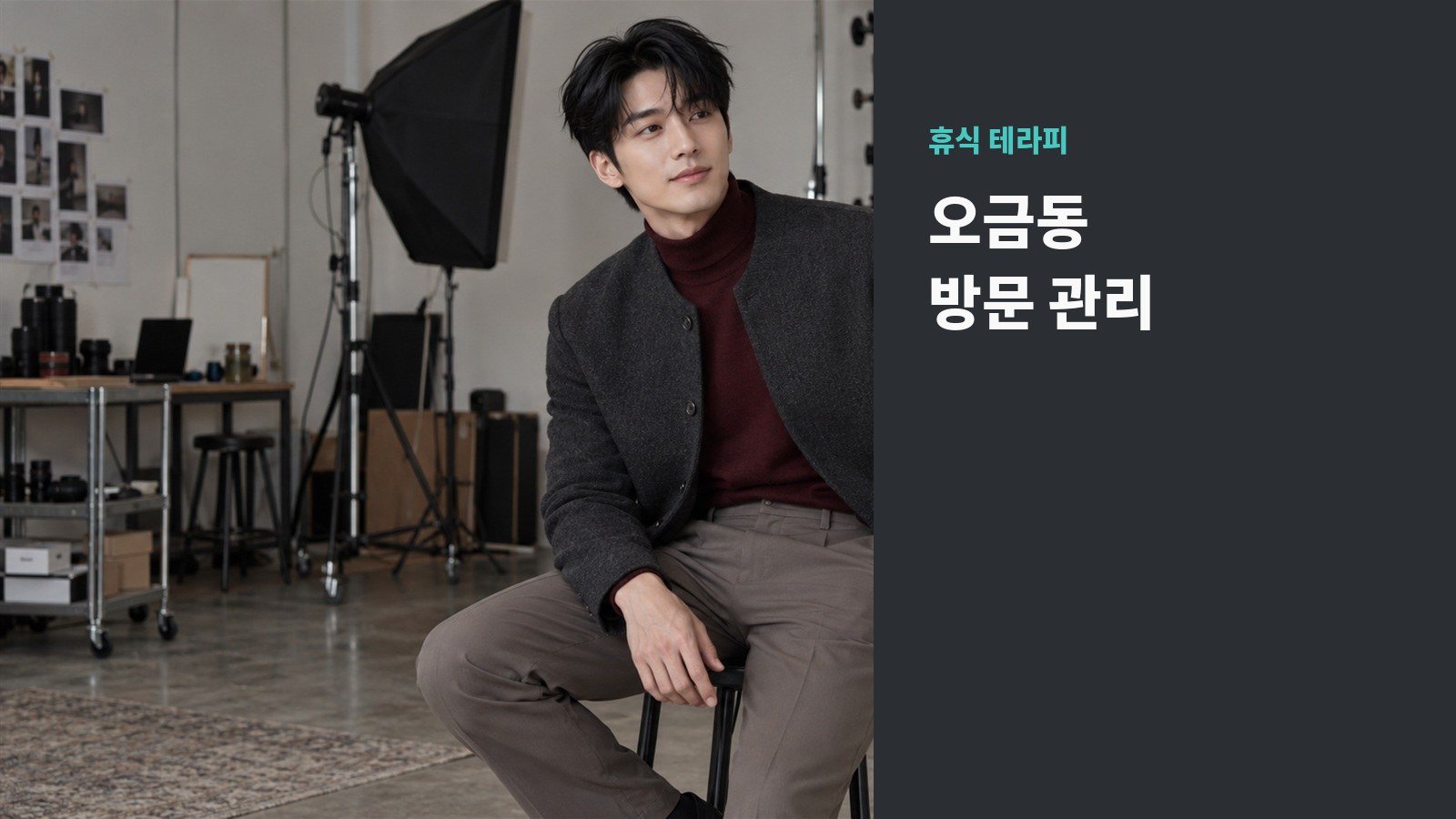 오금동 방문 관리