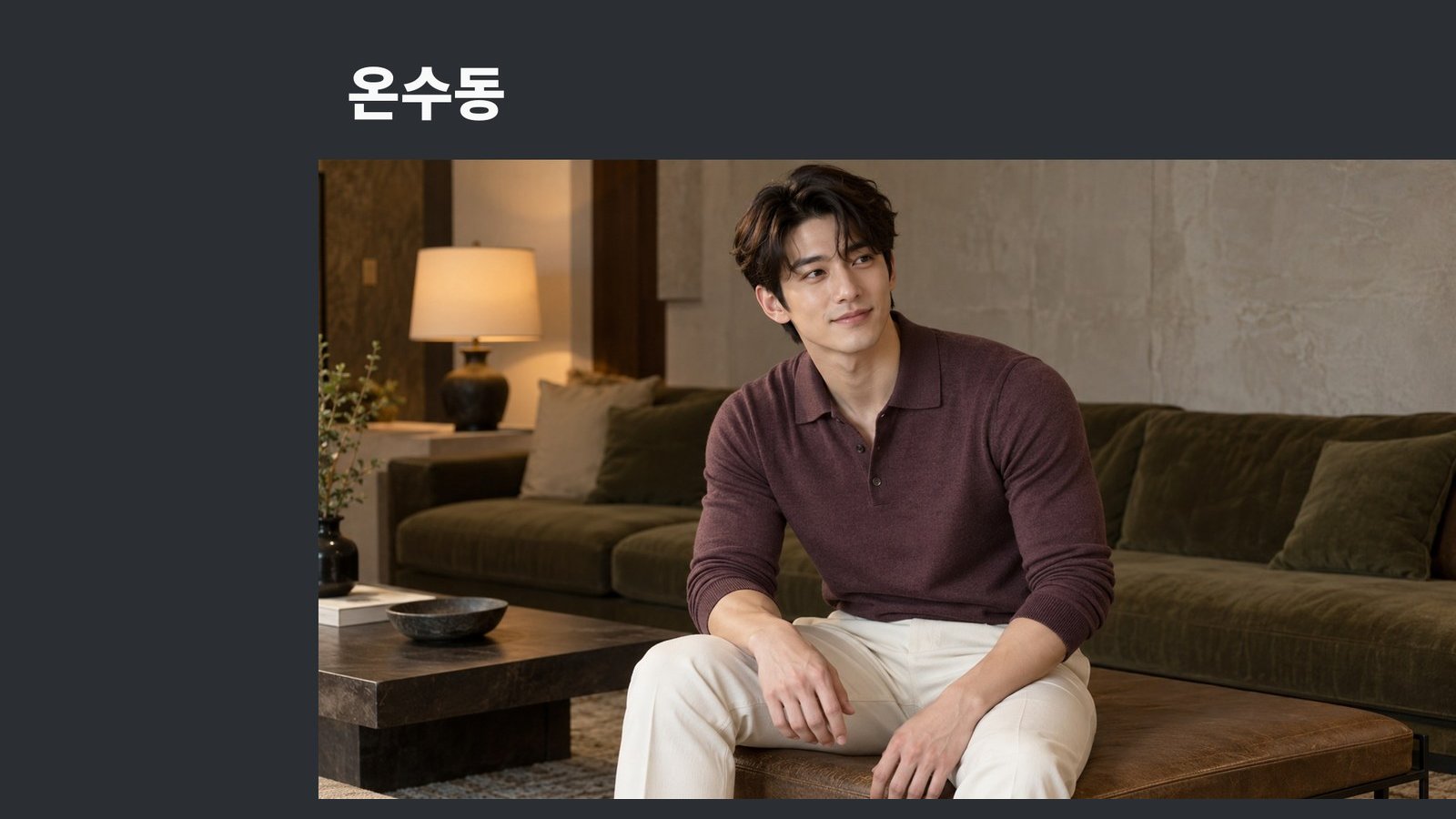 온수동 방문 관리