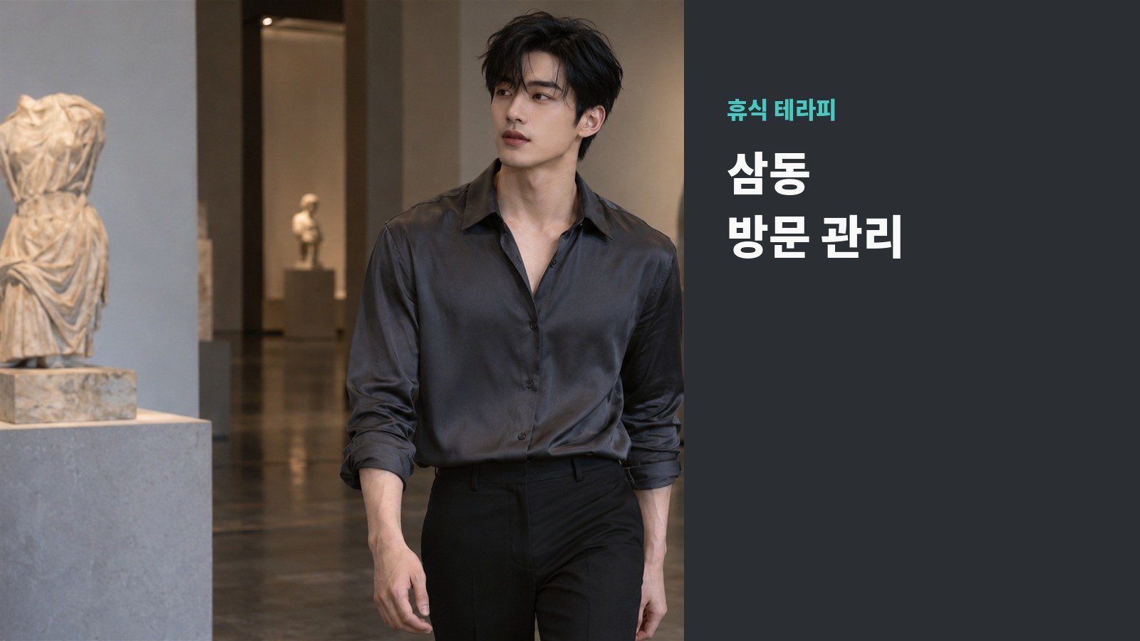 삼동 방문 관리