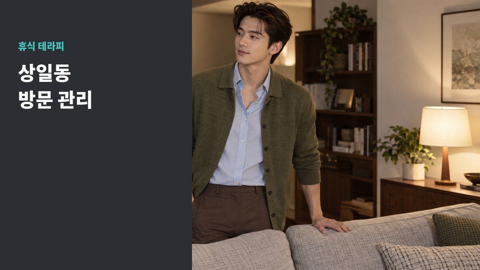 상일동 방문 관리