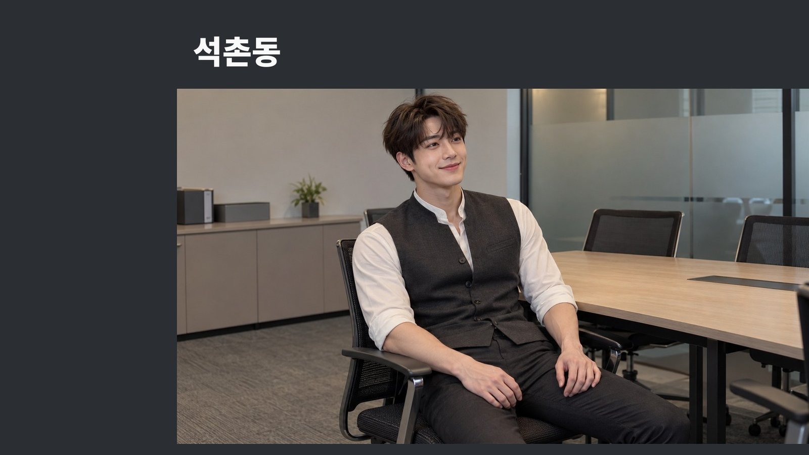 석촌동 방문 관리