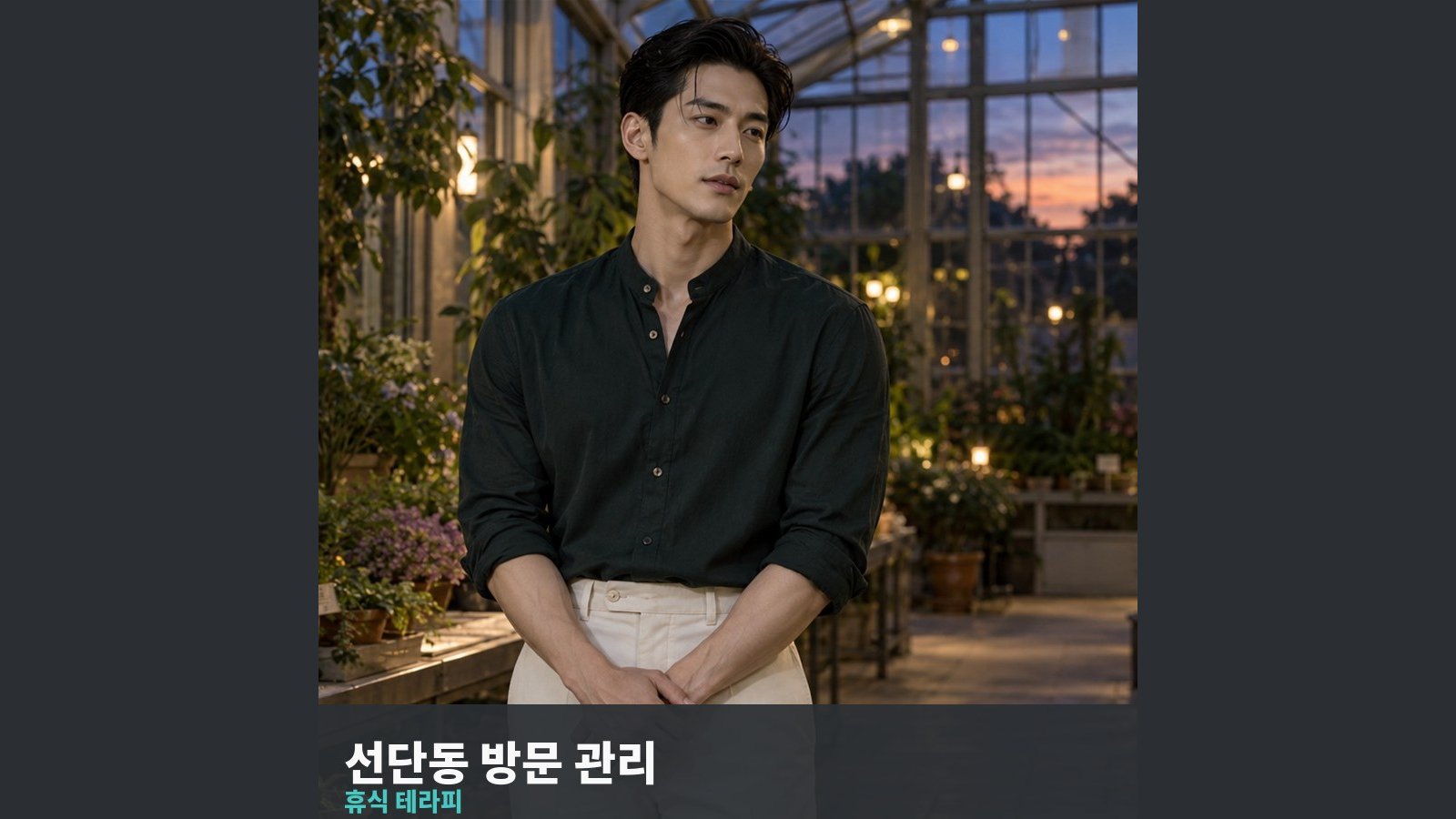 선단동 방문 관리