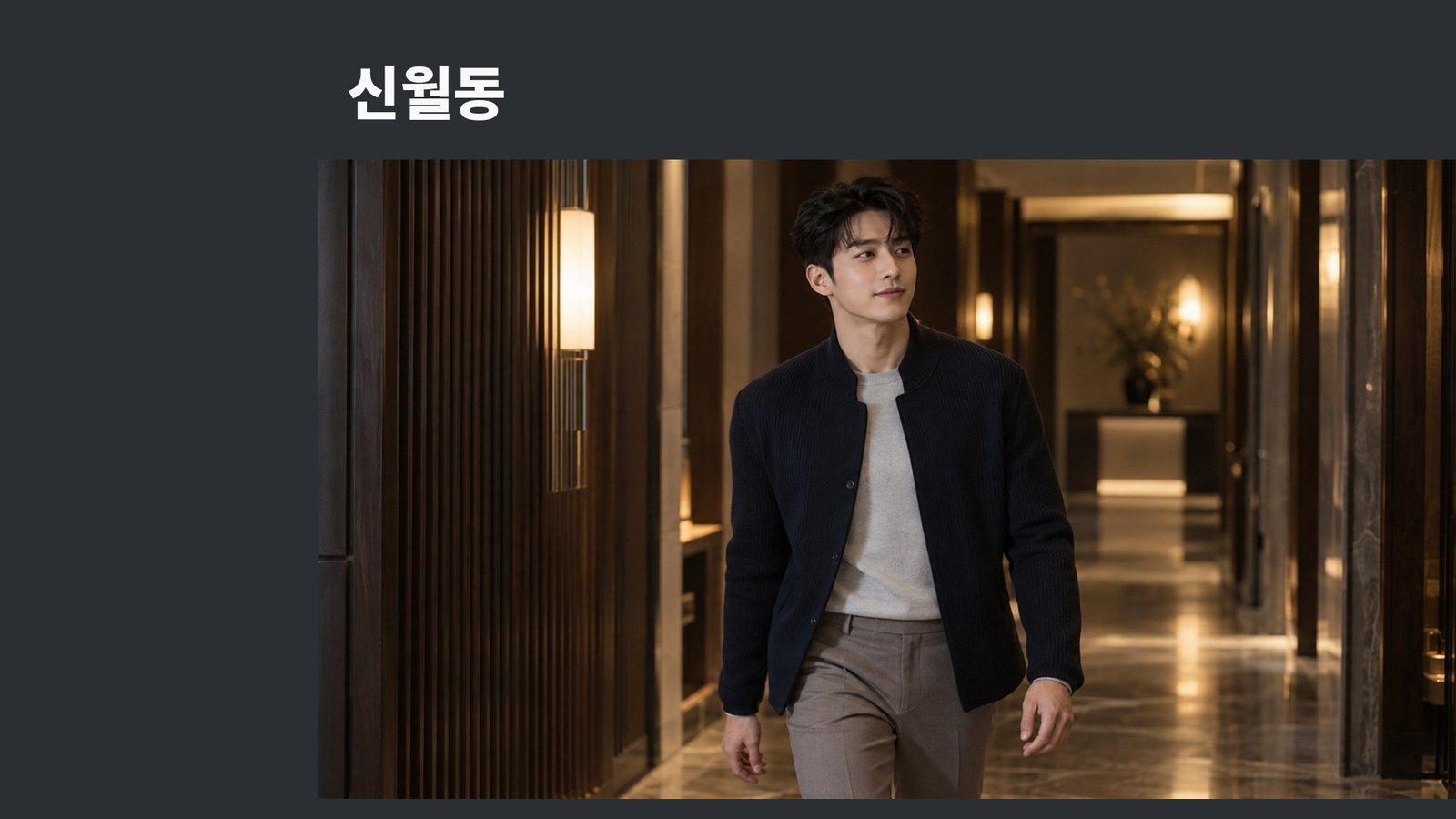 신월동 방문 관리
