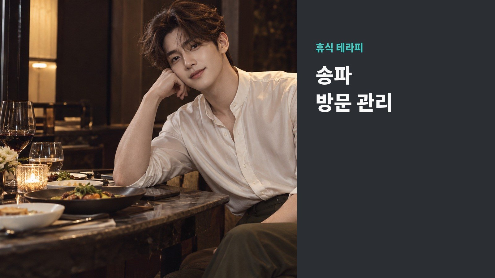 송파 방문 관리