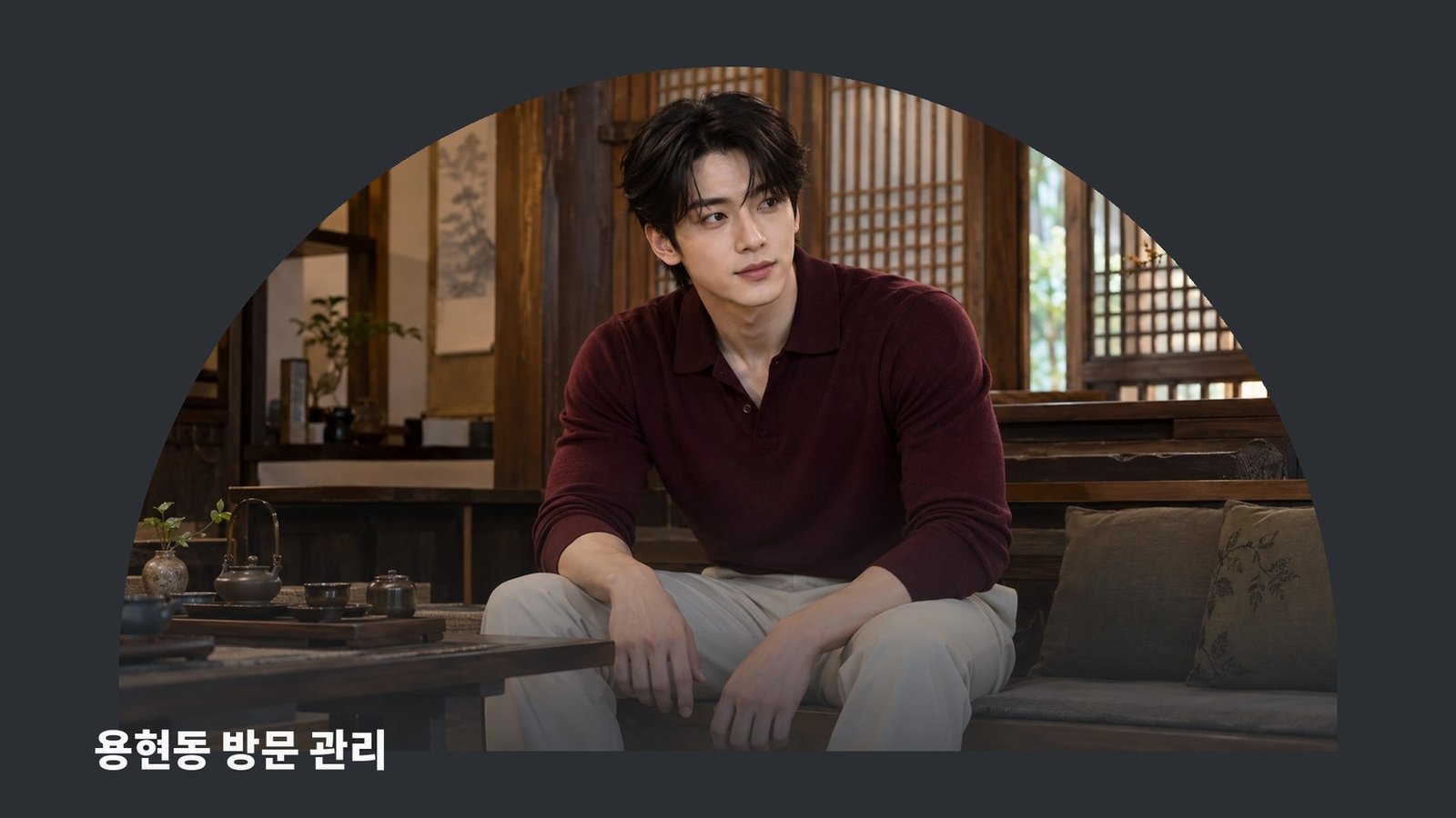 용현동 방문 관리